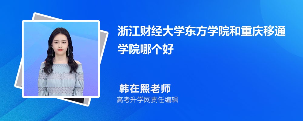 浙江財(cái)經(jīng)大學(xué)東方學(xué)院和重慶移通學(xué)院哪個(gè)好 2025分?jǐn)?shù)線排名對(duì)比 浙江財(cái)經(jīng)大學(xué)東方學(xué)院和重慶移通學(xué)院哪個(gè)好 2025分?jǐn)?shù)線排名對(duì)比