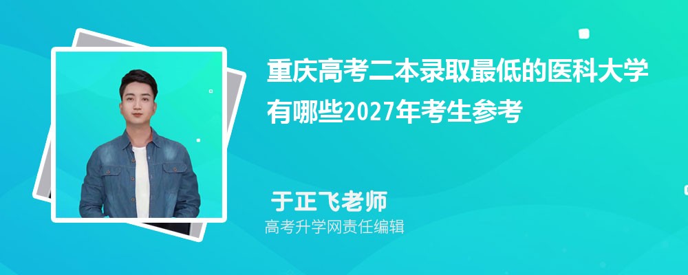 ����߿�����¼ȡ��͵�ҽ�ƴ�ѧ����Щ2027�꿼���ο�