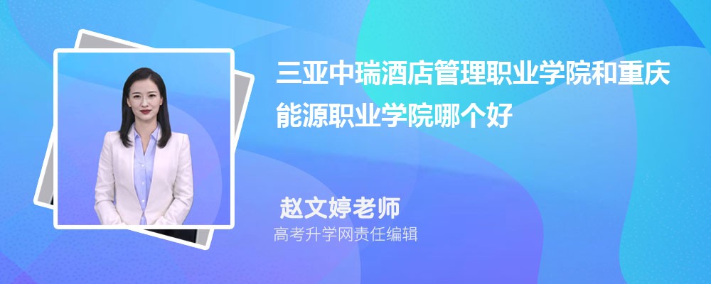 三亚中瑞酒店管理职业学院和重庆能源职业学院哪个好 2024分数线排名对比