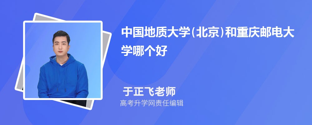中國(guó)地質(zhì)大學(xué)(北京)和重慶郵電大學(xué)哪個(gè)好 2025分?jǐn)?shù)線排名對(duì)比 中國(guó)地質(zhì)大學(xué)(北京)和重慶郵電大學(xué)哪個(gè)好 2025分?jǐn)?shù)線排名對(duì)比