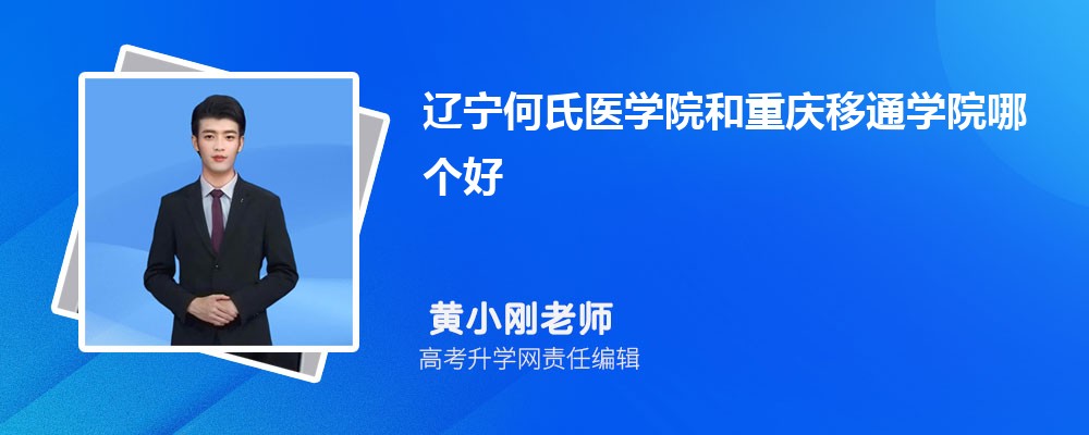 遼寧何氏醫(yī)學(xué)院和重慶移通學(xué)院哪個好 2025分數(shù)線排名對比 遼寧何氏醫(yī)學(xué)院和重慶移通學(xué)院哪個好 2025分數(shù)線排名對比