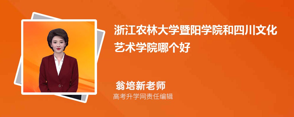 浙江農(nóng)林大學(xué)暨陽(yáng)學(xué)院和四川文化藝術(shù)學(xué)院哪個(gè)好 2025分?jǐn)?shù)線排名對(duì)比 浙江農(nóng)林大學(xué)暨陽(yáng)學(xué)院和四川文化藝術(shù)學(xué)院哪個(gè)好 2025分?jǐn)?shù)線排名對(duì)比