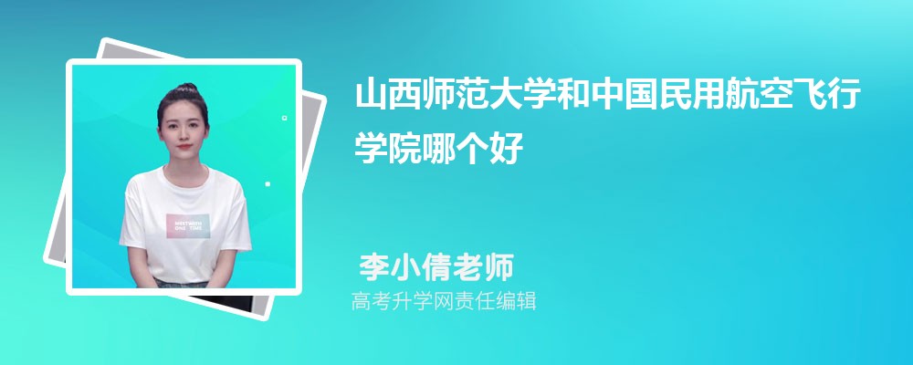 山西師范大學(xué)和中國民用航空飛行學(xué)院哪個(gè)好 2025分?jǐn)?shù)線排名對(duì)比 山西師范大學(xué)和中國民用航空飛行學(xué)院哪個(gè)好 2025分?jǐn)?shù)線排名對(duì)比