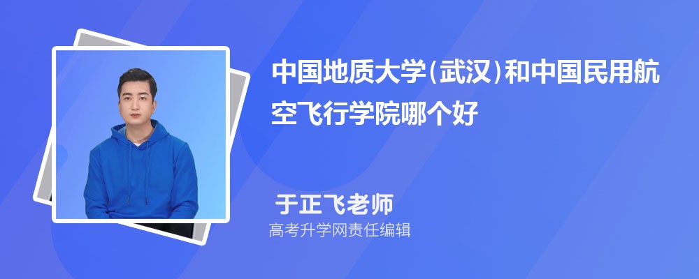 中國(guó)地質(zhì)大學(xué)(武漢)和中國(guó)民用航空飛行學(xué)院哪個(gè)好 2025分?jǐn)?shù)線排名對(duì)比 中國(guó)地質(zhì)大學(xué)(武漢)和中國(guó)民用航空飛行學(xué)院哪個(gè)好 2025分?jǐn)?shù)線排名對(duì)比