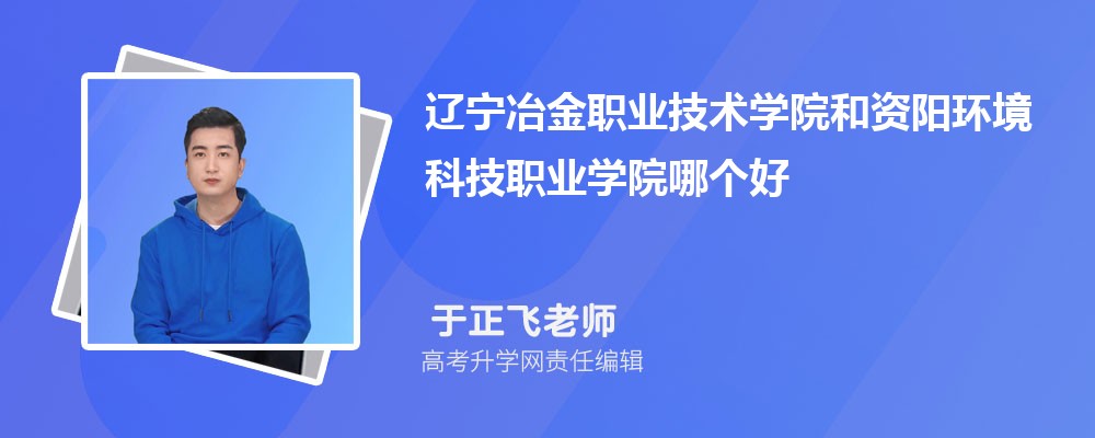 遼寧冶金職業(yè)技術學院和資陽環(huán)境科技職業(yè)學院哪個好 2025分數(shù)線排名對比 遼寧冶金職業(yè)技術學院和資陽環(huán)境科技職業(yè)學院哪個好 2025分數(shù)線排名對比