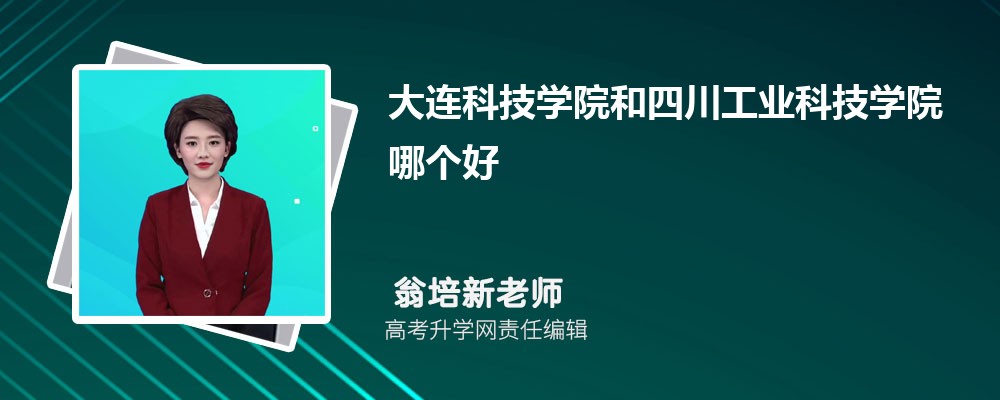 大連科技學(xué)院和四川工業(yè)科技學(xué)院哪個好 2025分數(shù)線排名對比 大連科技學(xué)院和四川工業(yè)科技學(xué)院哪個好 2025分數(shù)線排名對比