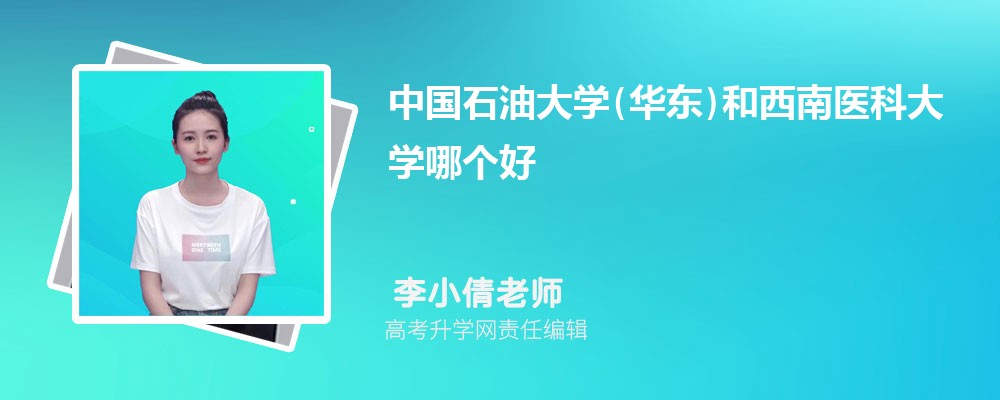 中國(guó)石油大學(xué)(華東)和西南醫(yī)科大學(xué)哪個(gè)好 2025分?jǐn)?shù)線排名對(duì)比 中國(guó)石油大學(xué)(華東)和西南醫(yī)科大學(xué)哪個(gè)好 2025分?jǐn)?shù)線排名對(duì)比
