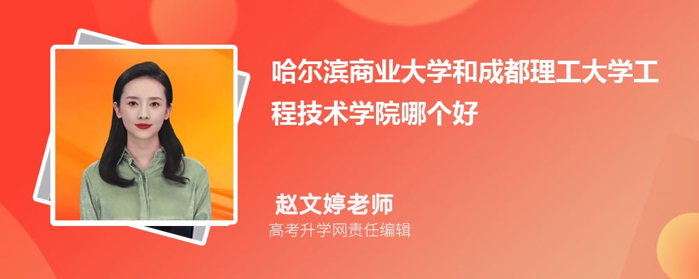 哈爾濱商業(yè)大學(xué)和成都理工大學(xué)工程技術(shù)學(xué)院哪個好 2025分?jǐn)?shù)線排名對比 哈爾濱商業(yè)大學(xué)和成都理工大學(xué)工程技術(shù)學(xué)院哪個好 2025分?jǐn)?shù)線排名對比