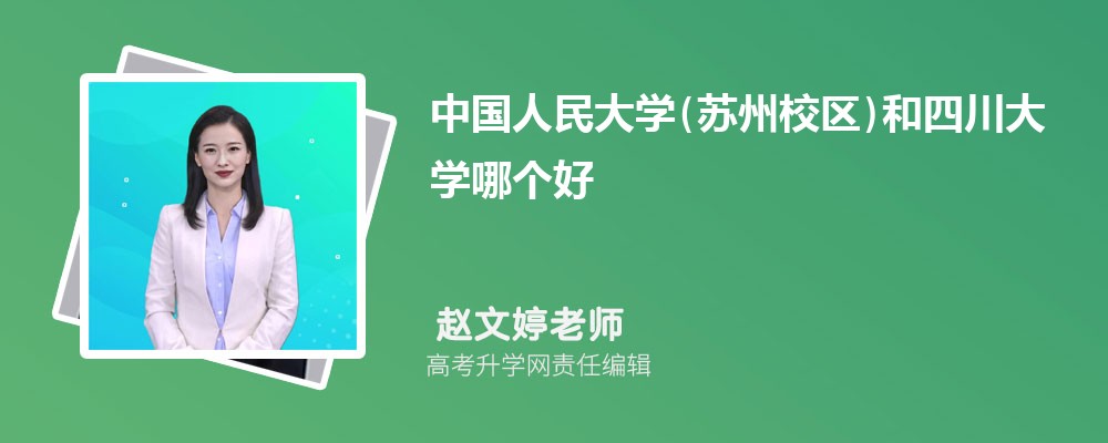 中國人民大學(xué)(蘇州校區(qū))和四川大學(xué)哪個好 2025分數(shù)線排名對比 中國人民大學(xué)(蘇州校區(qū))和四川大學(xué)哪個好 2025分數(shù)線排名對比