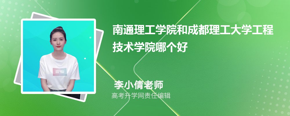 南通理工學(xué)院和成都理工大學(xué)工程技術(shù)學(xué)院哪個(gè)好 2025分?jǐn)?shù)線排名對(duì)比 南通理工學(xué)院和成都理工大學(xué)工程技術(shù)學(xué)院哪個(gè)好 2025分?jǐn)?shù)線排名對(duì)比