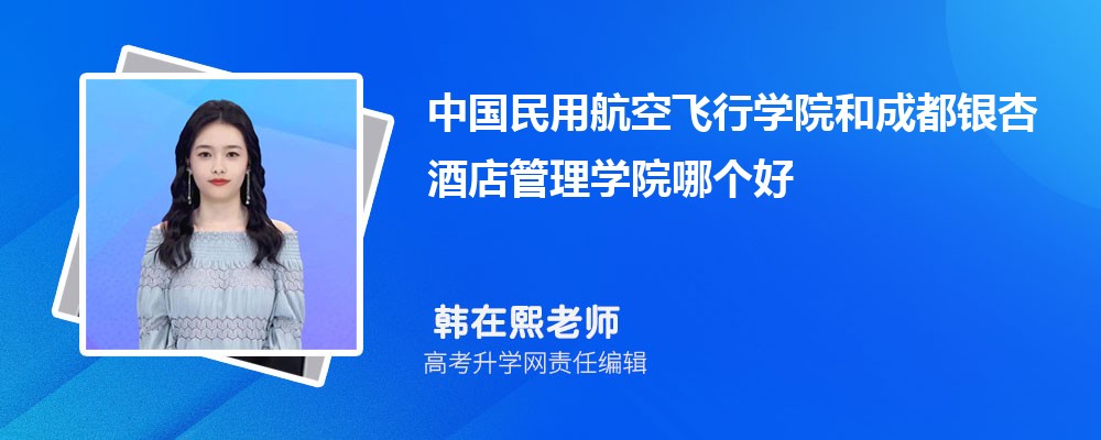 中國(guó)民用航空飛行學(xué)院和成都銀杏酒店管理學(xué)院哪個(gè)好 2025分?jǐn)?shù)線排名對(duì)比 中國(guó)民用航空飛行學(xué)院和成都銀杏酒店管理學(xué)院哪個(gè)好 2025分?jǐn)?shù)線排名對(duì)比