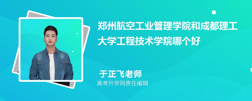 鄭州航空工業(yè)管理學(xué)院和成都理工大學(xué)工程技術(shù)學(xué)院哪個(gè)好 2025分?jǐn)?shù)線(xiàn)排名對(duì)比 鄭州航空工業(yè)管理學(xué)院和成都理工大學(xué)工程技術(shù)學(xué)院哪個(gè)好 2025分?jǐn)?shù)線(xiàn)排名對(duì)比