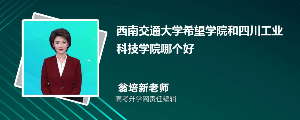 西南交通大學(xué)希望學(xué)院和四川工業(yè)科技學(xué)院哪個(gè)好 2025分?jǐn)?shù)線排名對比 西南交通大學(xué)希望學(xué)院和四川工業(yè)科技學(xué)院哪個(gè)好 2025分?jǐn)?shù)線排名對比