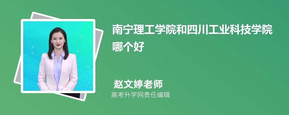 南寧理工學(xué)院和四川工業(yè)科技學(xué)院哪個(gè)好 2025分?jǐn)?shù)線排名對比 南寧理工學(xué)院和四川工業(yè)科技學(xué)院哪個(gè)好 2025分?jǐn)?shù)線排名對比