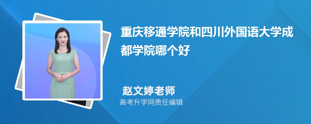 重慶移通學院和四川外國語大學成都學院哪個好 2025分數(shù)線排名對比 重慶移通學院和四川外國語大學成都學院哪個好 2025分數(shù)線排名對比