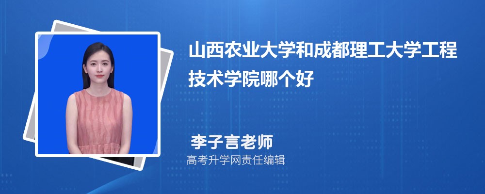 山西農(nóng)業(yè)大學(xué)和成都理工大學(xué)工程技術(shù)學(xué)院哪個(gè)好 2025分?jǐn)?shù)線排名對(duì)比 山西農(nóng)業(yè)大學(xué)和成都理工大學(xué)工程技術(shù)學(xué)院哪個(gè)好 2025分?jǐn)?shù)線排名對(duì)比