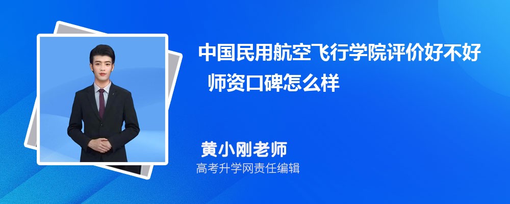 中国民用航空飞行学院评价好不好 师资口碑怎么样 中国民用航空飞行学院评价好不好 师资口碑怎么样