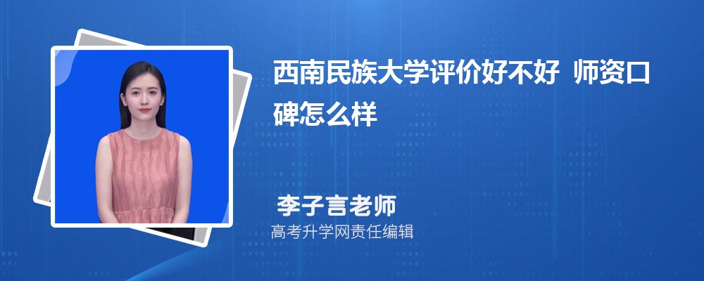 西南民族大学评价好不好 师资口碑怎么样 西南民族大学评价好不好 师资口碑怎么样