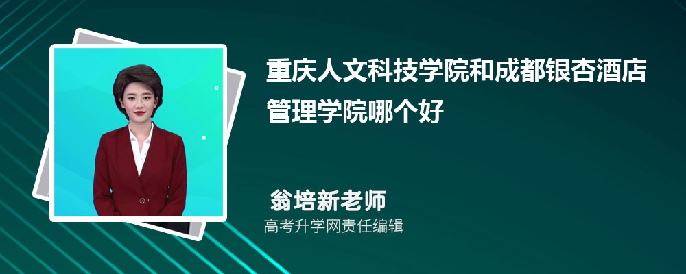 重慶人文科技學(xué)院和成都銀杏酒店管理學(xué)院哪個好 2025分數(shù)線排名對比 重慶人文科技學(xué)院和成都銀杏酒店管理學(xué)院哪個好 2025分數(shù)線排名對比
