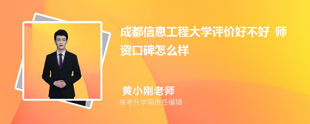 成都信息工程大学评价好不好 师资口碑怎么样 成都信息工程大学评价好不好 师资口碑怎么样