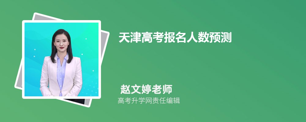2024年天津高考报名人数预测多少人(总人数是多少)