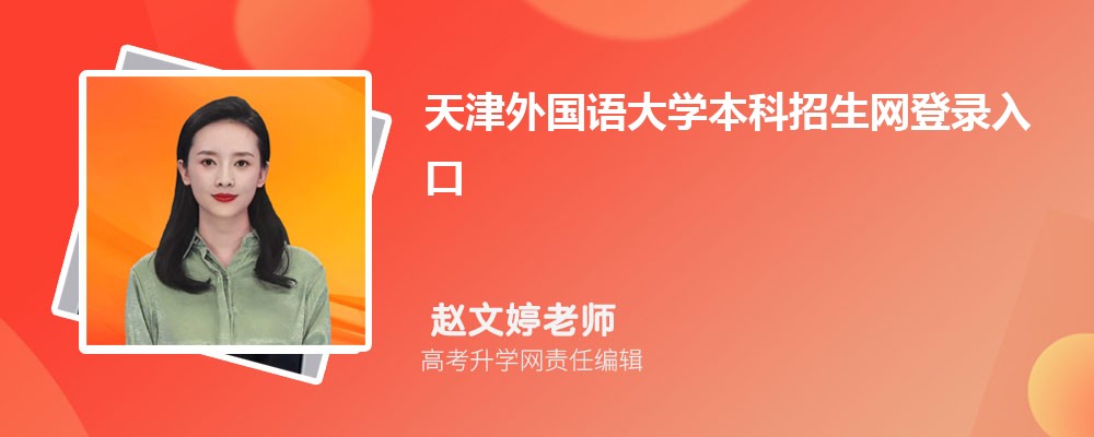 ZW(xu)W(wng):https://zsb.tjfsu.edu.cn/ 