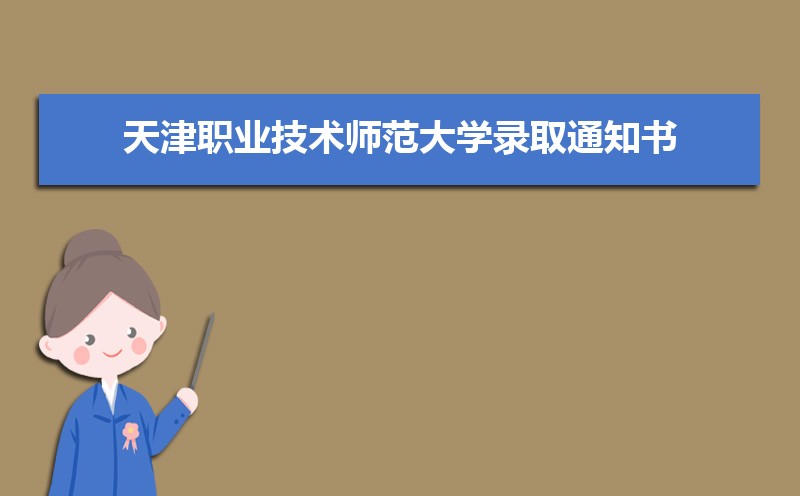 2022年最新版天津职业技术师范大学录取通知书发放时间什么时候(查询入口)