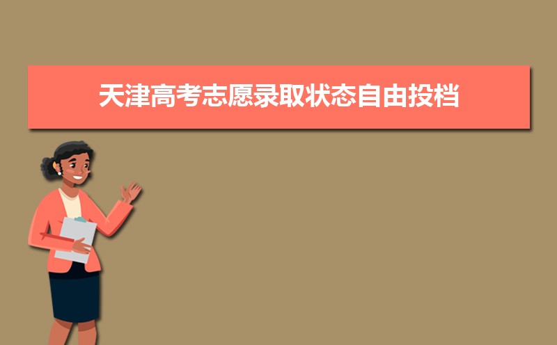 天津高考志愿录取状态自由投档是什么意思