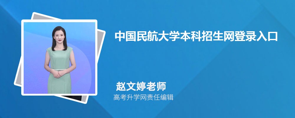 Ї񺽴W(xu)W(wng):https://www.cauc.edu.cn/zsb/ 