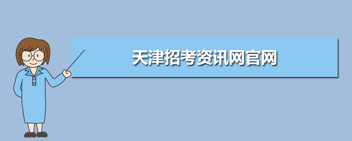 2024年天津招考网官网入口  附成绩查询时间及方式