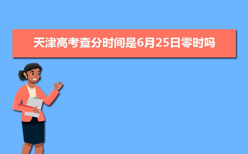 天津高考查分时间是6月25日零时吗(具体几点可以查分)