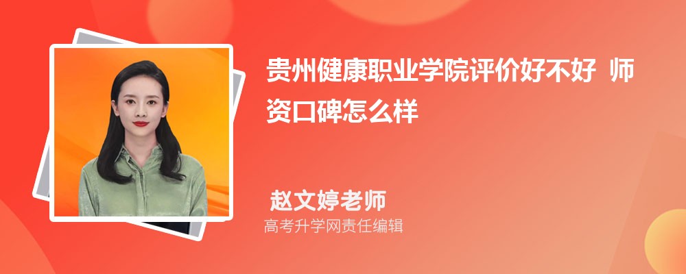 贵州健康职业学院评价好不好 师资口碑怎么样 贵州健康职业学院评价好不好 师资口碑怎么样