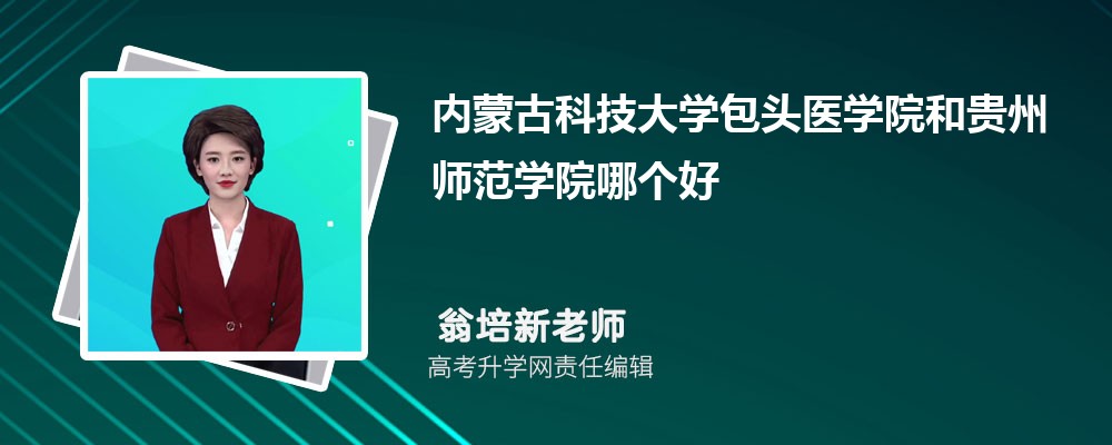 內(nèi)蒙古科技大學(xué)包頭醫(yī)學(xué)院和貴州師范學(xué)院哪個(gè)好 2025分?jǐn)?shù)線排名對(duì)比 內(nèi)蒙古科技大學(xué)包頭醫(yī)學(xué)院和貴州師范學(xué)院哪個(gè)好 2025分?jǐn)?shù)線排名對(duì)比