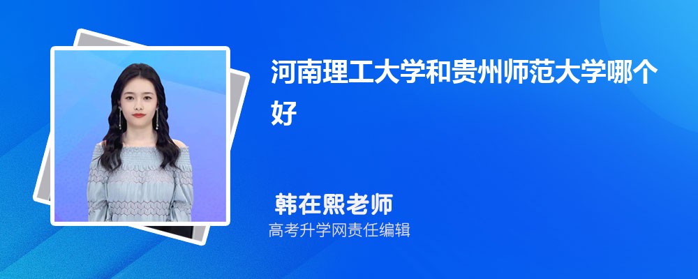 河南理工大學(xué)和貴州師范大學(xué)哪個(gè)好 2025分?jǐn)?shù)線排名對(duì)比 河南理工大學(xué)和貴州師范大學(xué)哪個(gè)好 2025分?jǐn)?shù)線排名對(duì)比