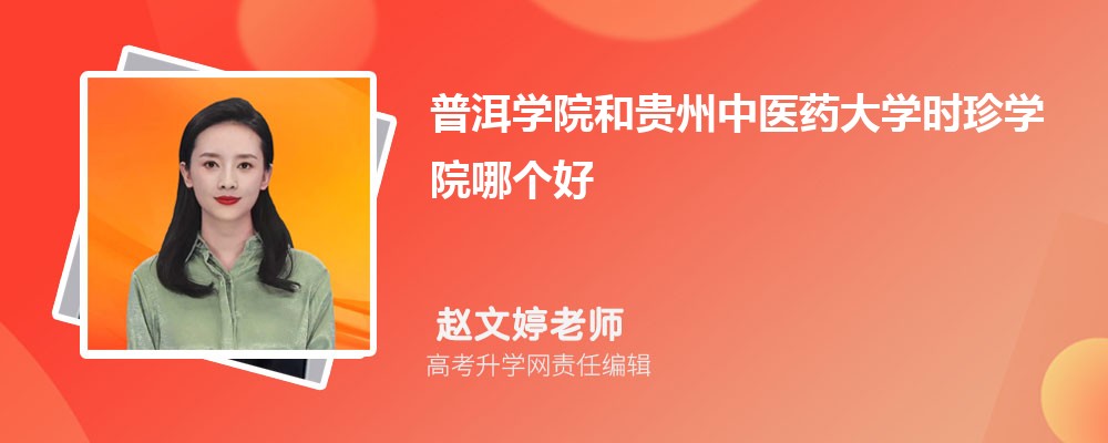 普洱學(xué)院和貴州中醫(yī)藥大學(xué)時珍學(xué)院哪個好 2025分?jǐn)?shù)線排名對比 普洱學(xué)院和貴州中醫(yī)藥大學(xué)時珍學(xué)院哪個好 2025分?jǐn)?shù)線排名對比