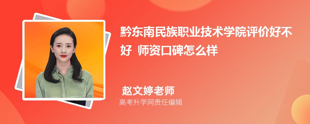 黔东南民族职业技术学院评价好不好 师资口碑怎么样 黔东南民族职业技术学院评价好不好 师资口碑怎么样