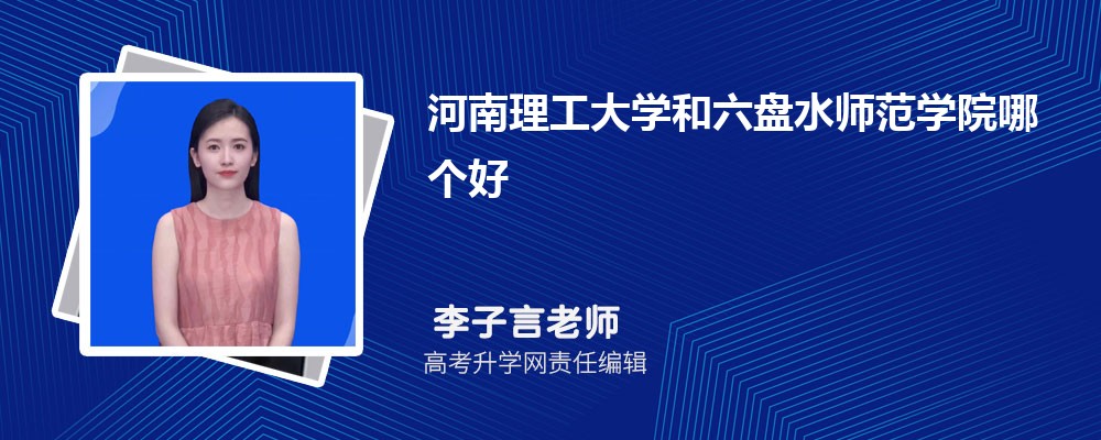 河南理工大學和六盤水師范學院哪個好 2025分數(shù)線排名對比 河南理工大學和六盤水師范學院哪個好 2025分數(shù)線排名對比
