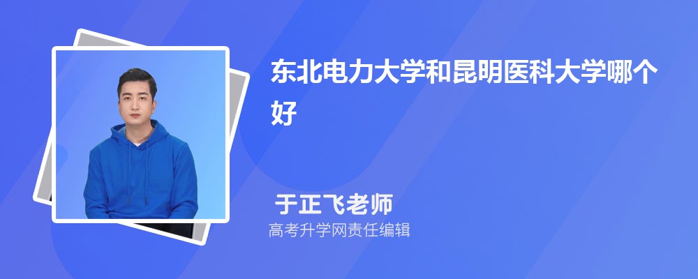 東北電力大學(xué)和昆明醫(yī)科大學(xué)哪個(gè)好 2025分?jǐn)?shù)線(xiàn)排名對(duì)比 東北電力大學(xué)和昆明醫(yī)科大學(xué)哪個(gè)好 2025分?jǐn)?shù)線(xiàn)排名對(duì)比