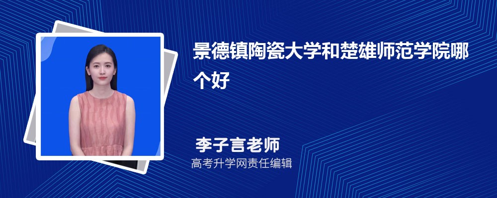 景德镇陶瓷大学和楚雄师范学院哪个好 2025分数线排名对比 景德镇陶瓷大学和楚雄师范学院哪个好 2025分数线排名对比