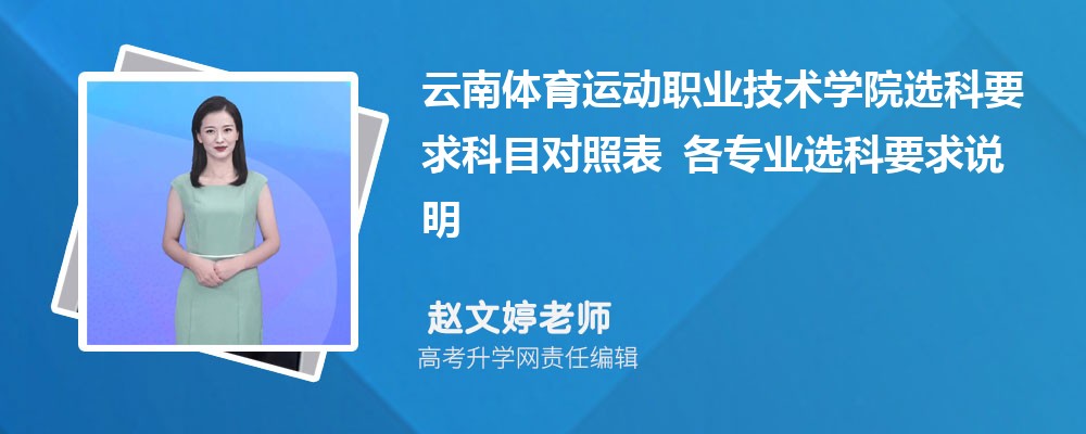 云南体育运动职业技术学院选科要求科目对照表 各专业选科要求说明 云南体育运动职业技术学院选科要求科目对照表 各专业选科要求说明