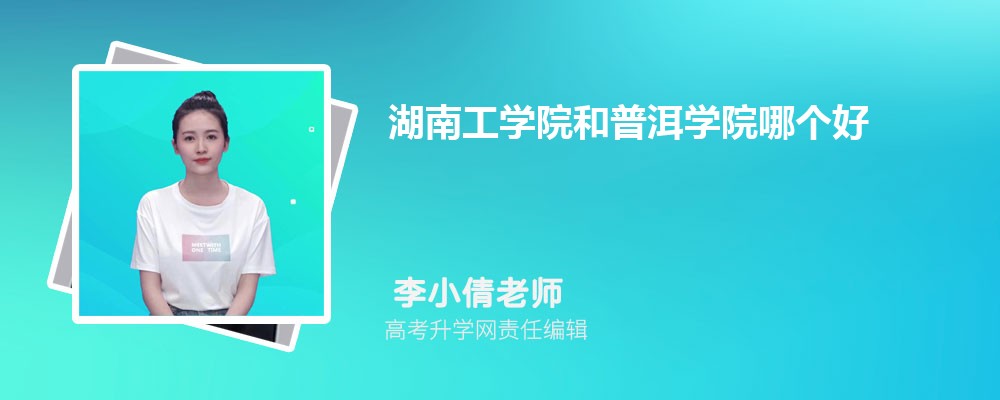 湖南工學(xué)院和普洱學(xué)院哪個好 2025分?jǐn)?shù)線排名對比 湖南工學(xué)院和普洱學(xué)院哪個好 2025分?jǐn)?shù)線排名對比