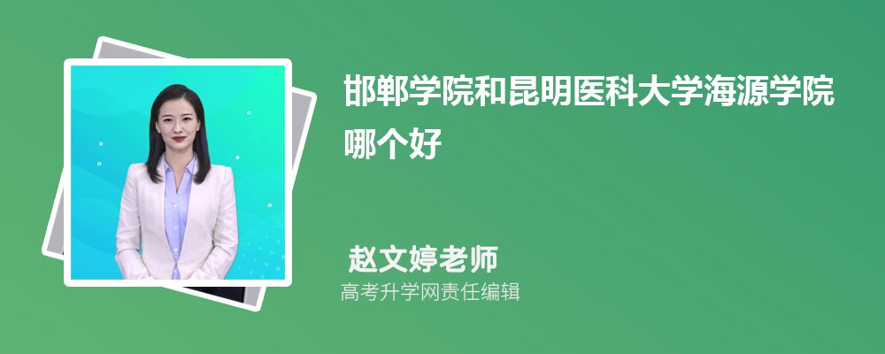 邯鄲學(xué)院和昆明醫(yī)科大學(xué)海源學(xué)院哪個(gè)好 2025分?jǐn)?shù)線排名對(duì)比 邯鄲學(xué)院和昆明醫(yī)科大學(xué)海源學(xué)院哪個(gè)好 2025分?jǐn)?shù)線排名對(duì)比
