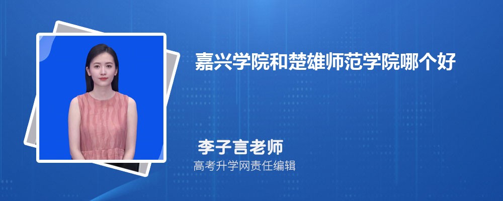 嘉興學(xué)院和楚雄師范學(xué)院哪個好 2025分數(shù)線排名對比 嘉興學(xué)院和楚雄師范學(xué)院哪個好 2025分數(shù)線排名對比