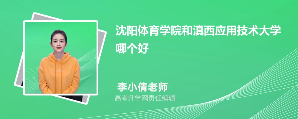 沈陽體育學(xué)院和滇西應(yīng)用技術(shù)大學(xué)哪個好 2025分?jǐn)?shù)線排名對比 沈陽體育學(xué)院和滇西應(yīng)用技術(shù)大學(xué)哪個好 2025分?jǐn)?shù)線排名對比