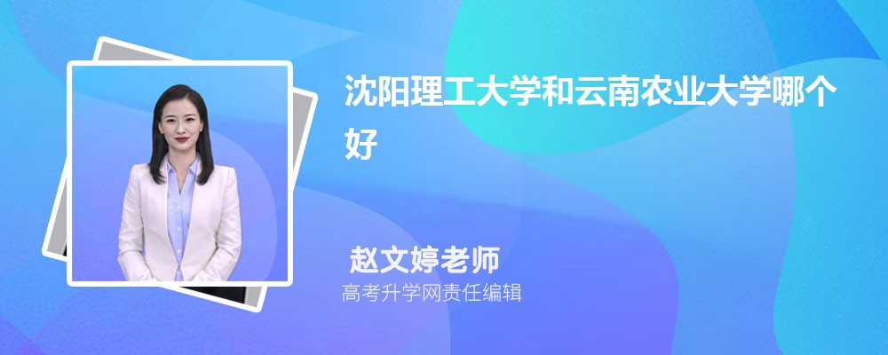 沈陽理工大學(xué)和云南農(nóng)業(yè)大學(xué)哪個好 2025分數(shù)線排名對比 沈陽理工大學(xué)和云南農(nóng)業(yè)大學(xué)哪個好 2025分數(shù)線排名對比