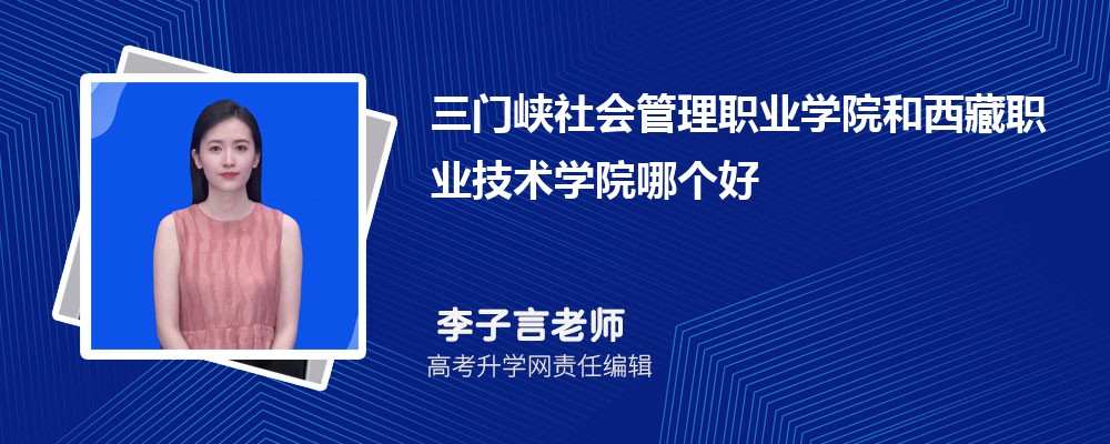 三門峽社會(huì)管理職業(yè)學(xué)院和西藏職業(yè)技術(shù)學(xué)院哪個(gè)好 2025分?jǐn)?shù)線排名對(duì)比 三門峽社會(huì)管理職業(yè)學(xué)院和西藏職業(yè)技術(shù)學(xué)院哪個(gè)好 2025分?jǐn)?shù)線排名對(duì)比