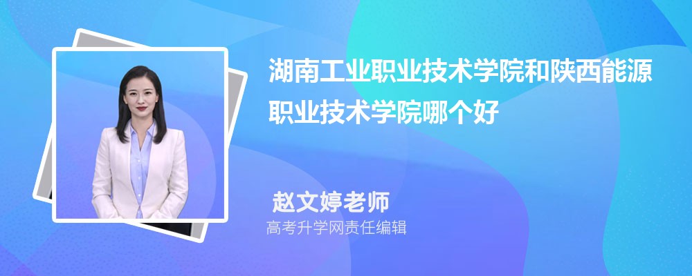湖南工业职业技术学院和陕西能源职业技术学院哪个好 2025分数线排名对比 湖南工业职业技术学院和陕西能源职业技术学院哪个好 2025分数线排名对比
