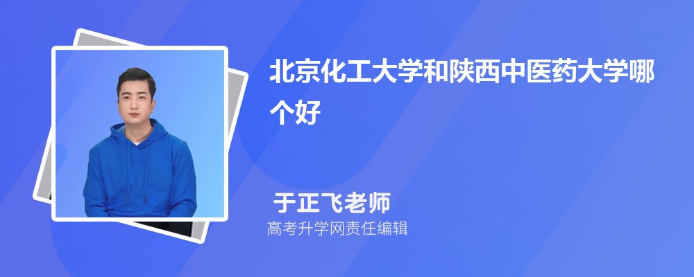 北京化工大學(xué)和陜西中醫(yī)藥大學(xué)哪個(gè)好 2025分?jǐn)?shù)線排名對(duì)比 北京化工大學(xué)和陜西中醫(yī)藥大學(xué)哪個(gè)好 2025分?jǐn)?shù)線排名對(duì)比