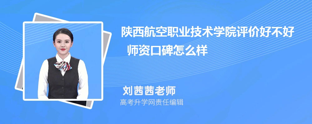 陕西航空职业技术学院评价好不好 师资口碑怎么样 陕西航空职业技术学院评价好不好 师资口碑怎么样