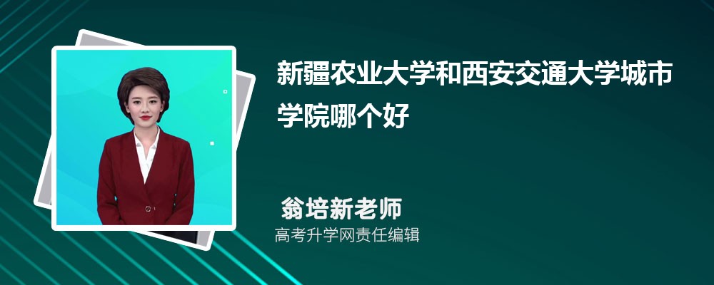 新疆農(nóng)業(yè)大學(xué)和西安交通大學(xué)城市學(xué)院哪個(gè)好 2025分?jǐn)?shù)線排名對比 新疆農(nóng)業(yè)大學(xué)和西安交通大學(xué)城市學(xué)院哪個(gè)好 2025分?jǐn)?shù)線排名對比